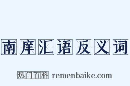 南庠汇语反义词是什么意思的图片